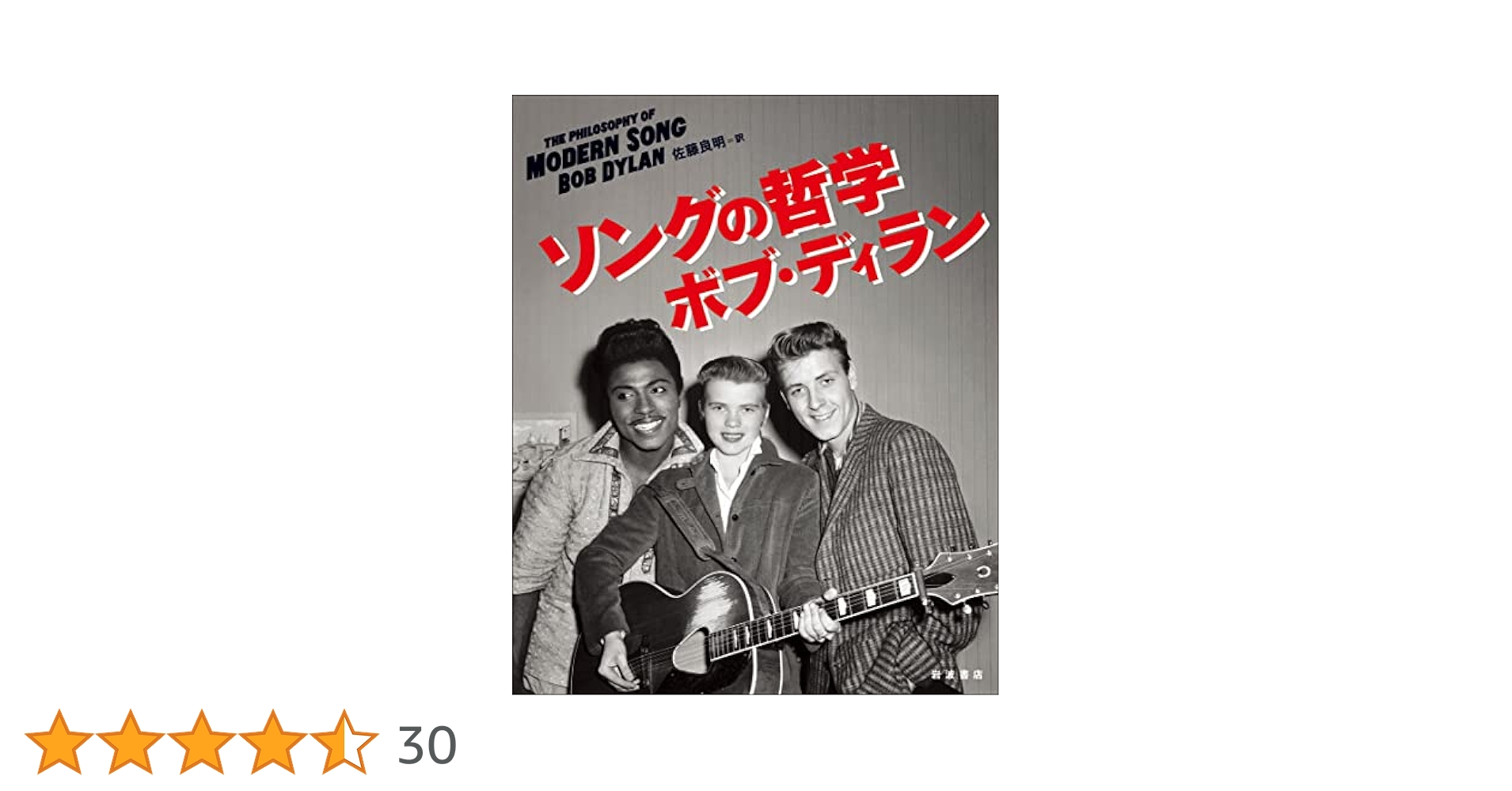 ソングの哲学／ボブ・ディラン ソングの哲学 | ボブ・ディラン, 佐藤 良明 |本 | 通販 | Amazon